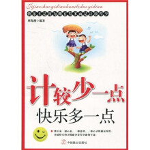 计较少一点,快乐多一点