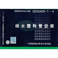 国家建筑标准设计图集02SS405-1-4：给水塑料管安装