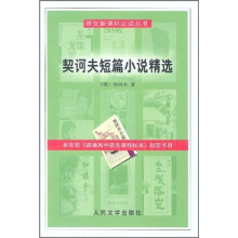 契诃夫短篇小说精选