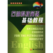 高等学校教材：石油科技英语基础教程