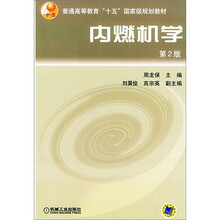 普通高等教育“十五”国家级规划教材：内燃机学