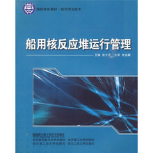 国防特色教材·核科学与技术：船用核反应堆运行管理