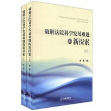 破解法院科学发展难题的新探索（套装上下册）