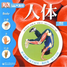 小眼睛大发现·我的第一套小百科：人体