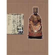 金屋藏神:三教九流