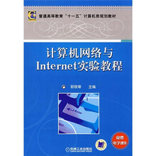 普通高等教育“十一五”计算机类规划教材:计算机网络与Internet实验教程