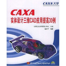 CAXA实体设计三维CAD应用提高30例(附光盘)