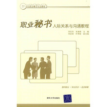 21世纪职业秘书专业教材:职业秘书人际关系与沟通教程