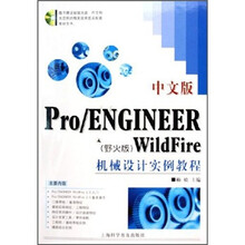 中文版Pro/ENGINEER WildPFire机械设计实例教程