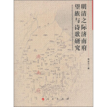 明清之际济南府望族与诗歌研究