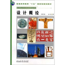 设计概论（修订版）