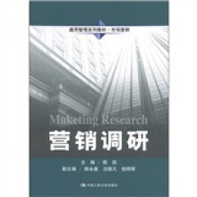 通用管理系列教材·市场营销：营销调研