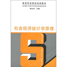 高等财经院校试用教材:社会经济统计学原理