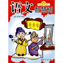 青少年智慧树丛书:语文智慧树