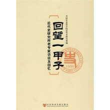 回望一甲子:近代史研究所老专家访谈及回忆