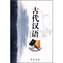 古代汉语