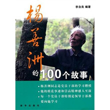 杨善洲的100个故事