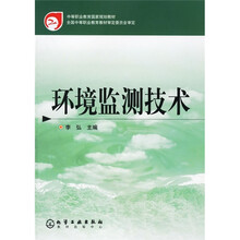 中等职业教育国家规划教材:环境监测技术