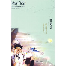 流行阅:时光计