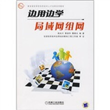 教育部实用型信息技术人才培养系列教材：边用边学局域网组网