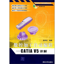 数控加工自动编程:CATIA V5详解(附光盘)