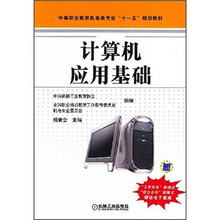 中等职业教育机电类专业十一五规化教材:计算机应用基础