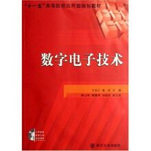十一五高等院校应用型规划教材:数字电子技术(附1张光盘)