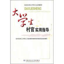 大学生村官实用指导