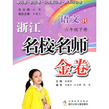浙江名校名师金卷：语文（6年级下册）R