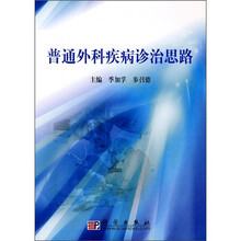 普通外科疾病诊治思路