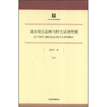 哲学社会科学研究20：城市项目品牌与特大活动管理
