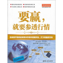 要赢,就要参透行情:在动荡不定的全球资本市场中控制风险、扩大收益的方法