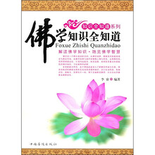 佛学知识全知道