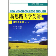 新思路大学英语读写译教程(第2册)