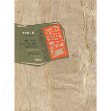 遗产：实践与经验