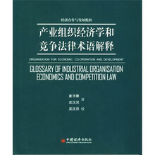 产业组织经济学和竞争法律术语解释