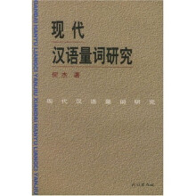 现代汉语量词研究