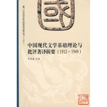 中国现代文学基础理论与批评著译辑要（1912-1949）