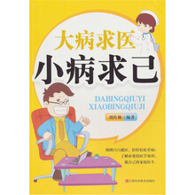 大病求医，小病求己