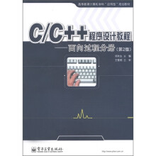 高等教育计算机学科“应用型”规划教材·C／C++程序设计教程：面向过程分册（第2版）