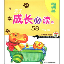 孩子成长必读的58个故事：趣味篇
