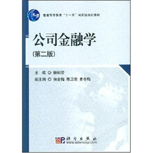21世纪高等院校教材·金融学系列：公司金融学（第2版）