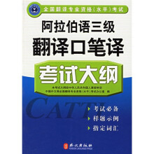 全国翻译专业资格水平考试:阿拉伯语3级翻译口笔译考试大纲