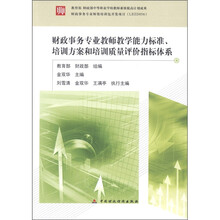 财政事务专业教师教学能力标准、培训方案和培训质量评价指标体系