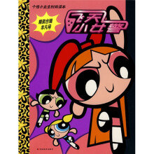 〈飞天小女警〉精装合辑（非凡号）