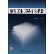 塑料工业国际标准手册