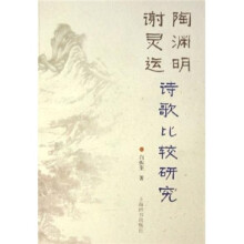 陶渊明谢灵运诗歌比较研究