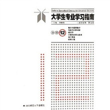 大学生专业学习指南分册12
