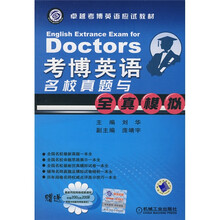 卓越考博英语应试教材：考博英语名校真题与全真模拟