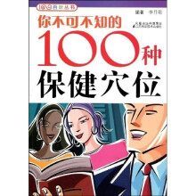 你不可不知的100种保健穴位
